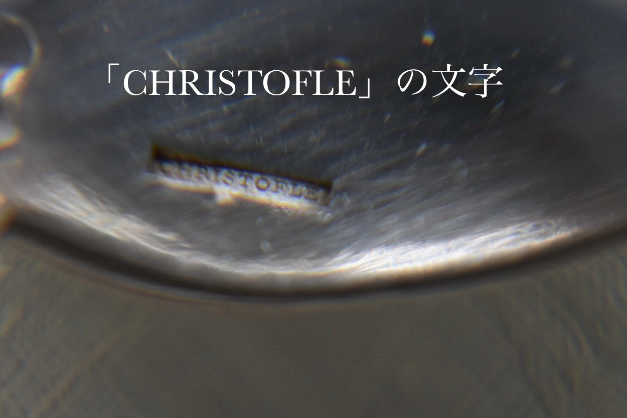 クリストフル ティースプーンセット
